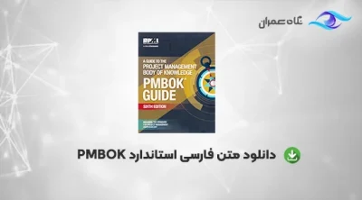 دانلود متن فارسی استاندارد PMBOK