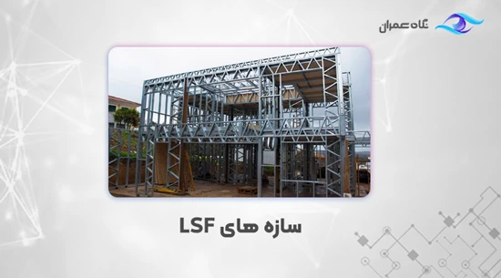 تهیه تولید سازه های LSF