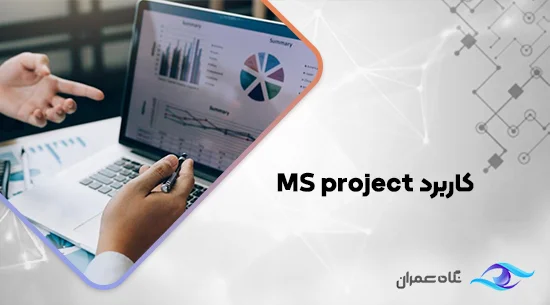 کاربرد MS project
