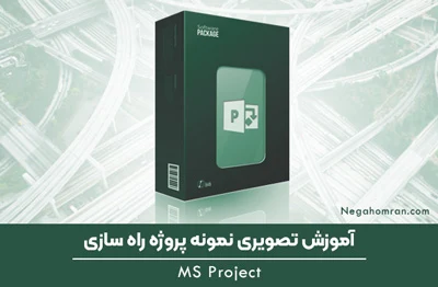 آموزش-کنترل-پروژه-راهسازی-با-MSProject
