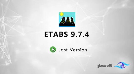 دانلود نرم افزار ETABS 9.7.4