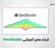 فیلم های آموزشی GeoStudio