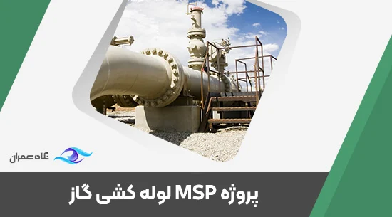 پروژه MSP لوله کشی گاز