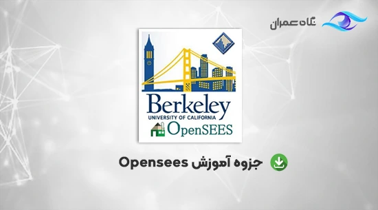 جزوه آموزش Opensees