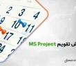 آموزش تقویم MS Project