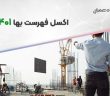 اکسل فهرست بها 1401