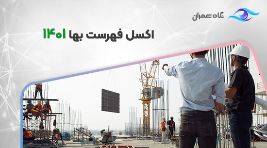 اکسل فهرست بها 1401