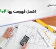 اکسل فهرست بها 1404