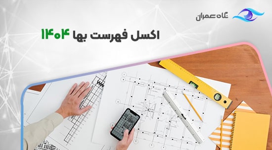 اکسل فهرست بها 1404